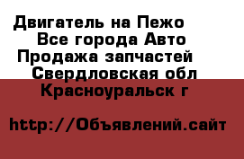 Двигатель на Пежо 206 - Все города Авто » Продажа запчастей   . Свердловская обл.,Красноуральск г.